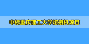 熱烈祝賀！我司中標重慶理工大學熔纖機招標項目