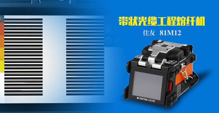 日本住友81M12帶狀熔纖機簡介